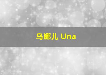 乌娜儿 Una